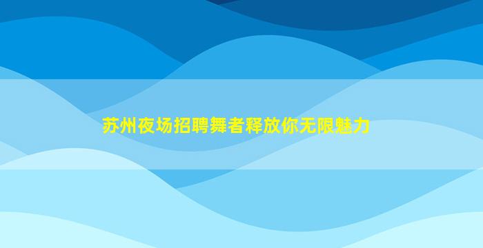 张家口夜总会招聘