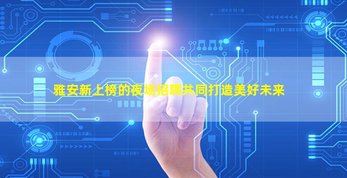 湖北夜场招聘